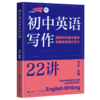 初中英语写作22讲 /  刘岩 商品缩略图1