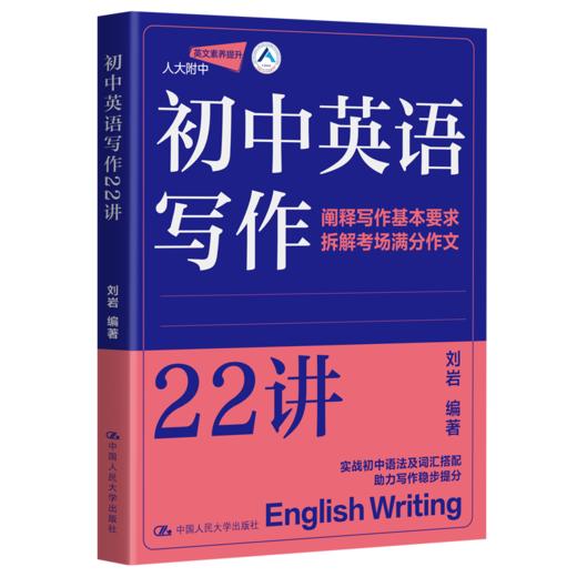 初中英语写作22讲 /  刘岩 商品图1