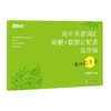 【新东方】高中英语词汇词根+联想记忆法 乱序版 速记打卡本 商品缩略图2