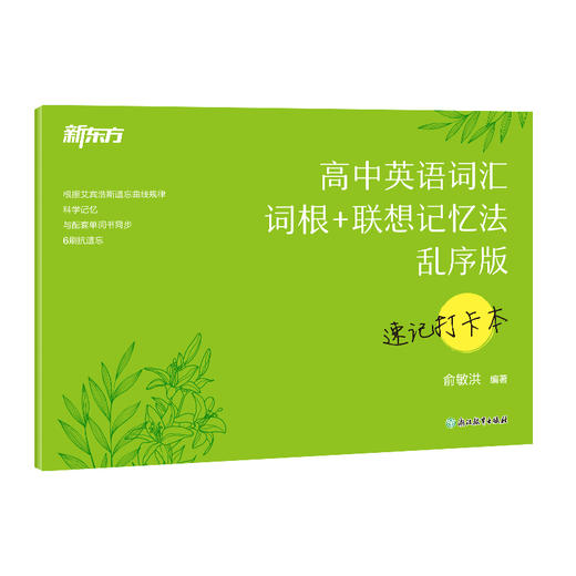 【新东方】高中英语词汇词根+联想记忆法 乱序版 速记打卡本 商品图2
