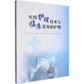 实用护理技术与临床常见病护理