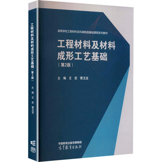 工程材料及材料成形工艺基础（第2版） 商品图0