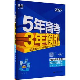 2027版高中物理必修第一册(教科版)/5.3高中同步新教材