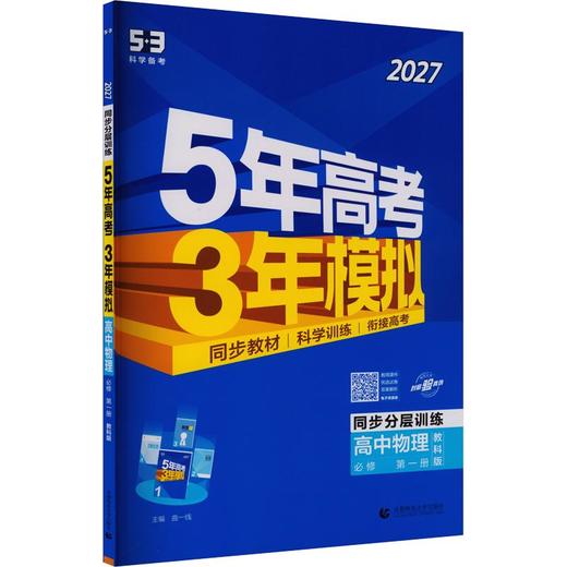 2027版高中物理必修第一册(教科版)/5.3高中同步新教材 商品图0