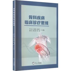 骨科疾病临床诊疗思维