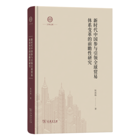 新时代中国参与引领全球贸易体系变革的前瞻性研究(上外文库)