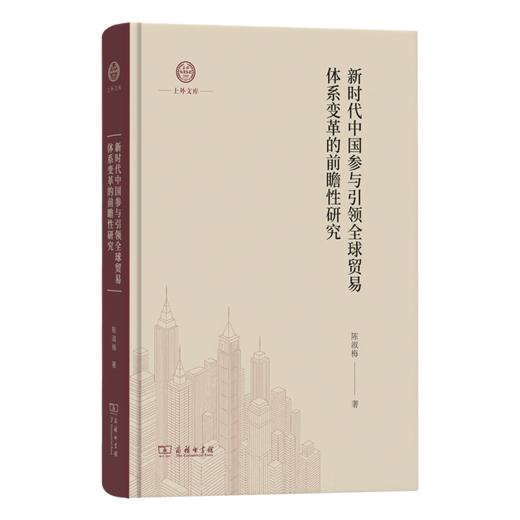 新时代中国参与引领全球贸易体系变革的前瞻性研究(上外文库) 商品图0