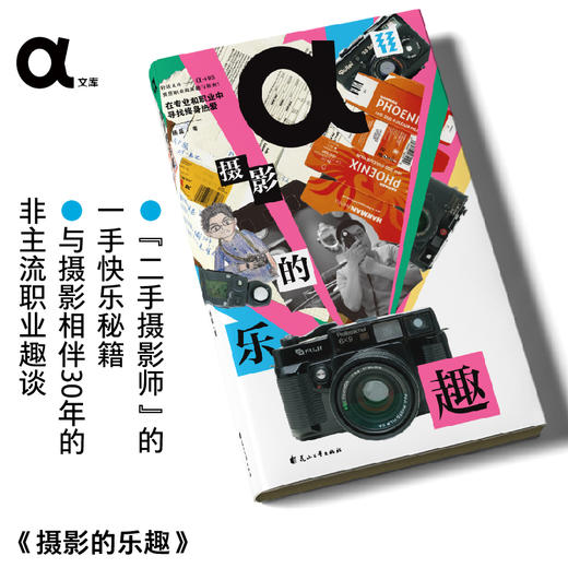 热卖【作者亲签版/常规版】【轻读文库】第十一季：摄影的乐趣（单册），“二手摄影师”的一手快乐秘籍，与摄影相伴30年的非主流职业趣谈。「α文库」 商品图0