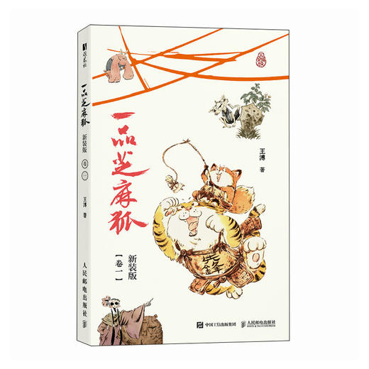 一品芝麻狐 新装版（卷一）国漫芝麻狐ip漫画绘本 国风水墨美学中式神怪形象电影级分镜 体验神怪故事下的职场寓言 商品图4
