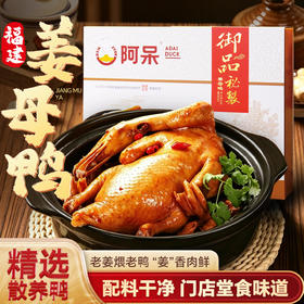 【配料干净】阿呆姜母鸭550g盒装福建厦门特产闽南风味卤味熟食鸭肉伴手礼