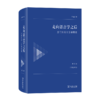 走向语言学之后：当代形而上学的重建(第三卷：自否定哲学) 商品缩略图0