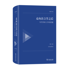 走向语言学之后：当代形而上学的重建(第三卷：自否定哲学)