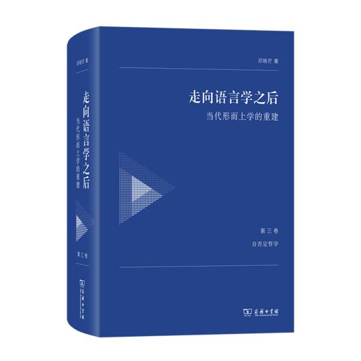 走向语言学之后：当代形而上学的重建(第三卷：自否定哲学) 商品图0