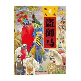 纸上看大戏·盗御马