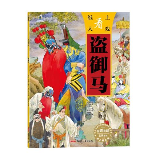 纸上看大戏·盗御马 商品图0