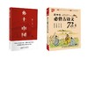 乡土中国+高中生必背古诗文72篇 商品缩略图0