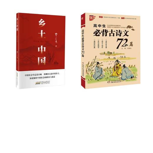 乡土中国+高中生必背古诗文72篇 商品图0