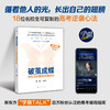 破茧成蝶：名校生的高考逆袭启示 商品缩略图0
