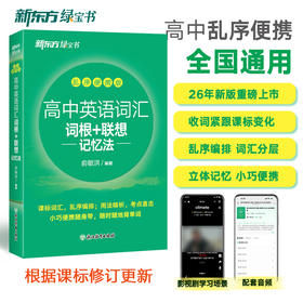 新东方高中英语词汇词根+联想记忆法乱序便携版
