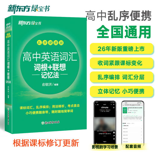 新东方高中英语词汇词根+联想记忆法乱序便携版 商品图0