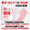 AI营销进化论：企业的*增长密码 AI营销全流程实操落地模型多行业解决方案企业提效管理书籍 商品缩略图0