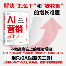 AI营销进化论：企业的*增长密码 AI营销全流程实操落地模型多行业解决方案企业提效管理书籍