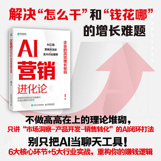 AI营销进化论：企业的*增长密码 AI营销全流程实操落地模型多行业解决方案企业提效管理书籍 商品图0
