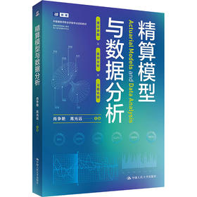 精算模型与数据分析 / 肖争艳 高光远