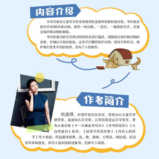 我的珍稀动物朋友 巩孺萍 著  长江文艺出版社 商品图1