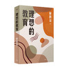 亲签本理想的教育 教育思想家百家讲坛著名主讲人鲍鹏山重磅力作 商品缩略图4