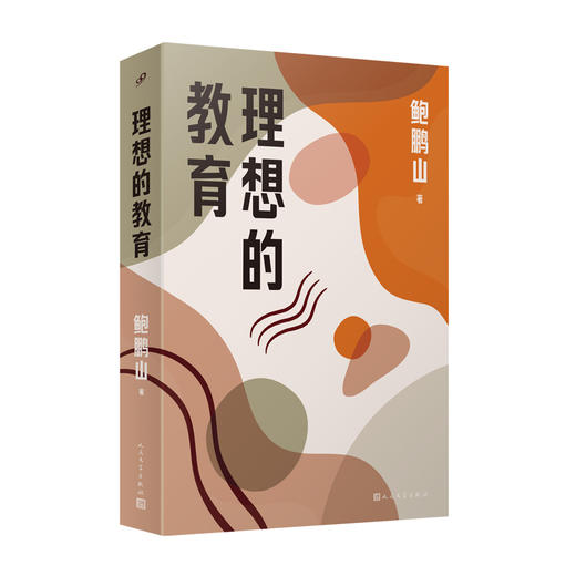 亲签本理想的教育 教育思想家百家讲坛著名主讲人鲍鹏山重磅力作 商品图4