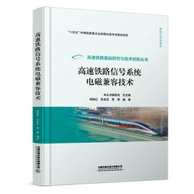 327910高速铁路信号系统电磁兼容技术