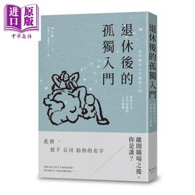 预售 【中商原版】退休后的孤独入门 重建不受公司定义的人生意义 河合薰 枫书坊 港台原版