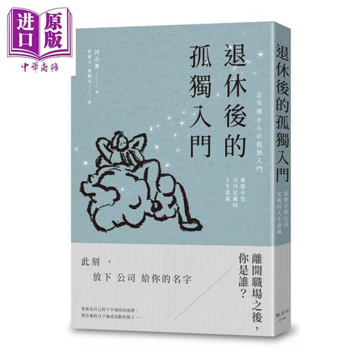 预售 【中商原版】退休后的孤独入门 重建不受公司定义的人生意义 河合薰 枫书坊 港台原版 商品图0