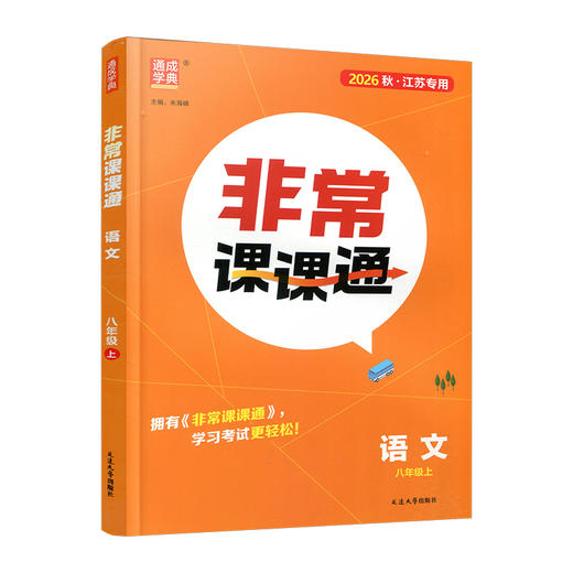 2026年秋 非常课课通语文8上 八年级上册  人教版 中学教辅教材课本同步练习 江苏凤凰教育出版社旗舰店 正版 商品图4