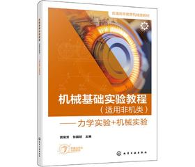机械基础实验教程（适用非机类）——力学实验＋机械实验（贾菊芳）