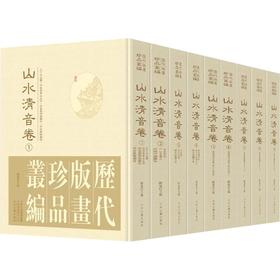 历代版画珍品丛编•山水清音卷