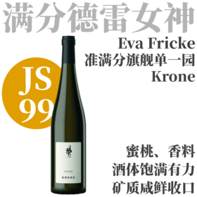 【JS99·满分单一园"王冠"雷司令干白】 2024 芙里克酒庄"王冠"雷司令干白   Weingut Eva Fricke Lorcher Krone Riesling trocken BIO