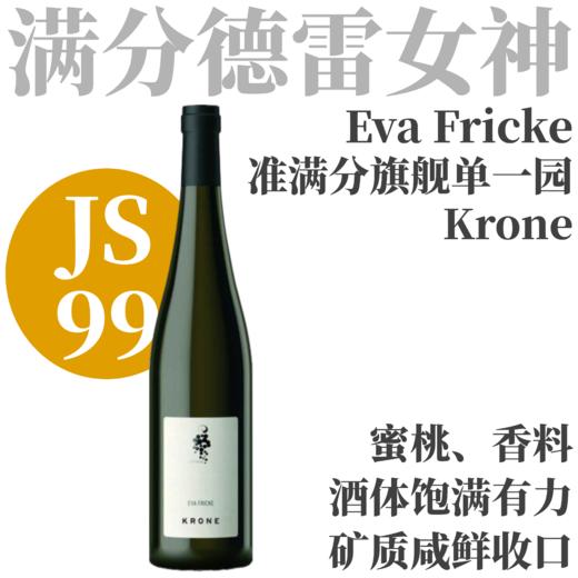 【JS99·满分单一园"王冠"雷司令干白】 2024 芙里克酒庄"王冠"雷司令干白   Weingut Eva Fricke Lorcher Krone Riesling trocken BIO 商品图0