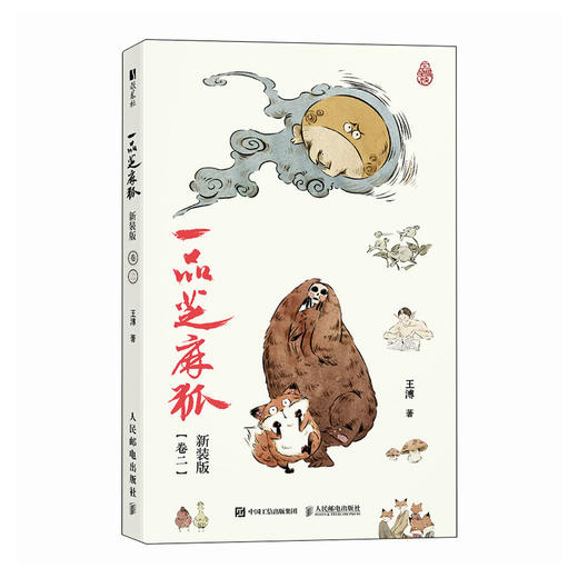 一品芝麻狐 新装版（卷二）国漫芝麻狐ip漫画绘本 国风水墨美学中式神怪形象电影级分镜 体验神怪故事下的职场寓言 商品图4