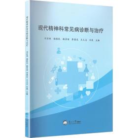现代精神科常见病诊断与治疗