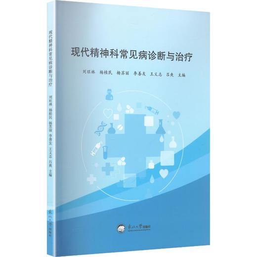 现代精神科常见病诊断与治疗 商品图0