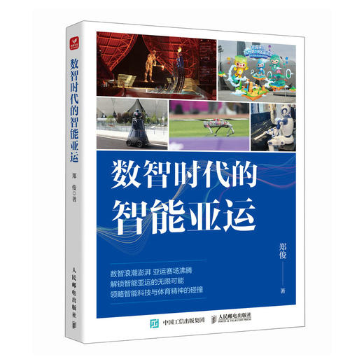 数智时代的智能亚运 商品图0