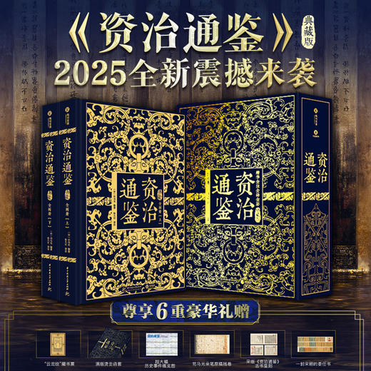 【官方正版】《资治通鉴》典藏版（全2册） 商品图0