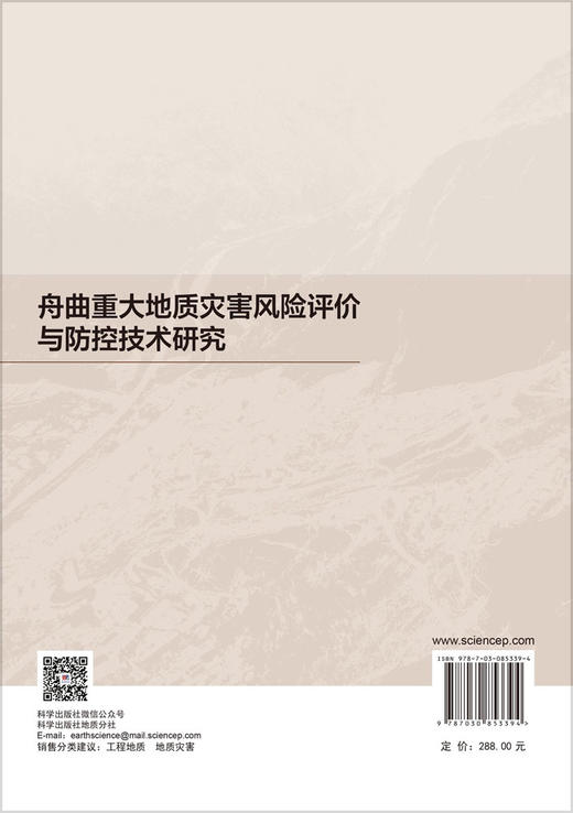 舟曲重大地质灾害风险评价与防控技术研究 王立朝等 9787030853394 商品图1