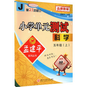 暂AM课标科学5上(教科版)/小学单元测试