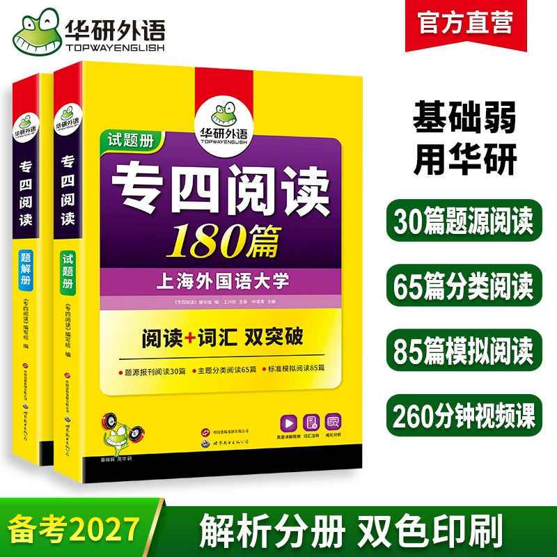 华研外语 专四阅读 备考2027 新题型英语专业四级阅读理解180篇专项训练书tem4历年真题预测试卷语法与词汇单词听力写作文完形全套