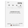 公路桥梁塔内养护用升降机（T/CHTS 20069—2026） 商品缩略图2