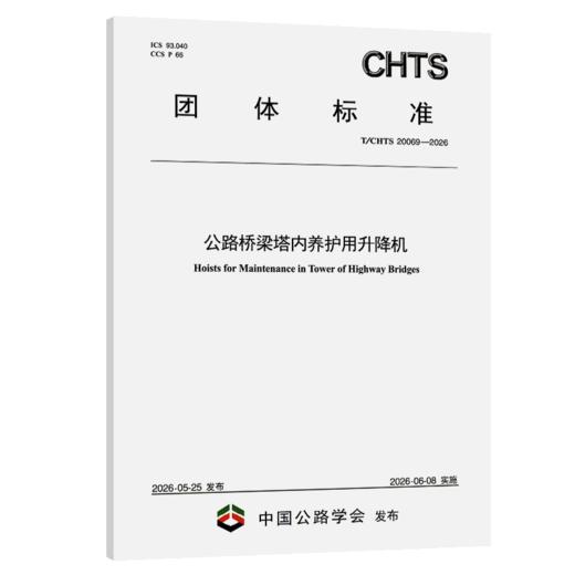 公路桥梁塔内养护用升降机（T/CHTS 20069—2026） 商品图2