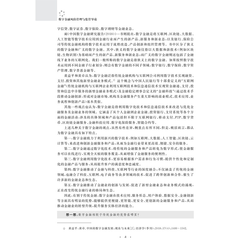 试读PDF-9787308263412(1-1)-数字金融风险管理与监管导论_011.jpg